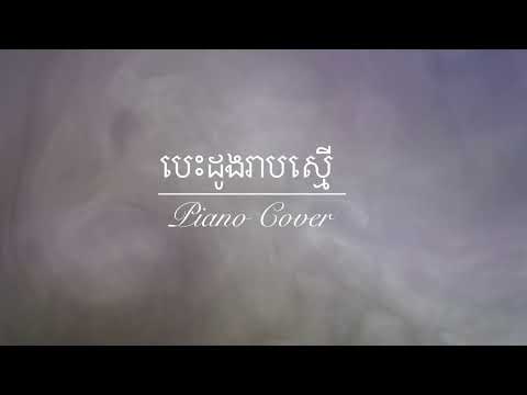 បេះដូងរាបស្មើ | Besdong reab smer | #piano