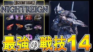 【エルデンリング ナイトレイン攻略】最強の戦技１４の紹介　【ELDEN RING NIGHTREIGN】