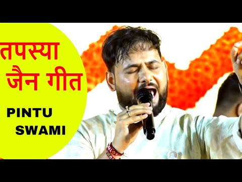 Tapasya Geet Pintu Swami | तपस्या जैन गीत | Jain Tapasya Geet | pintu swami tapasya geet