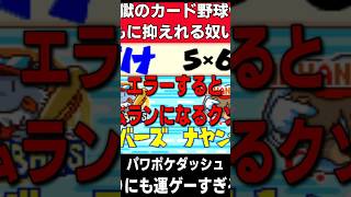 コレまともに抑えれる奴いるｗ！？【パワプロ】