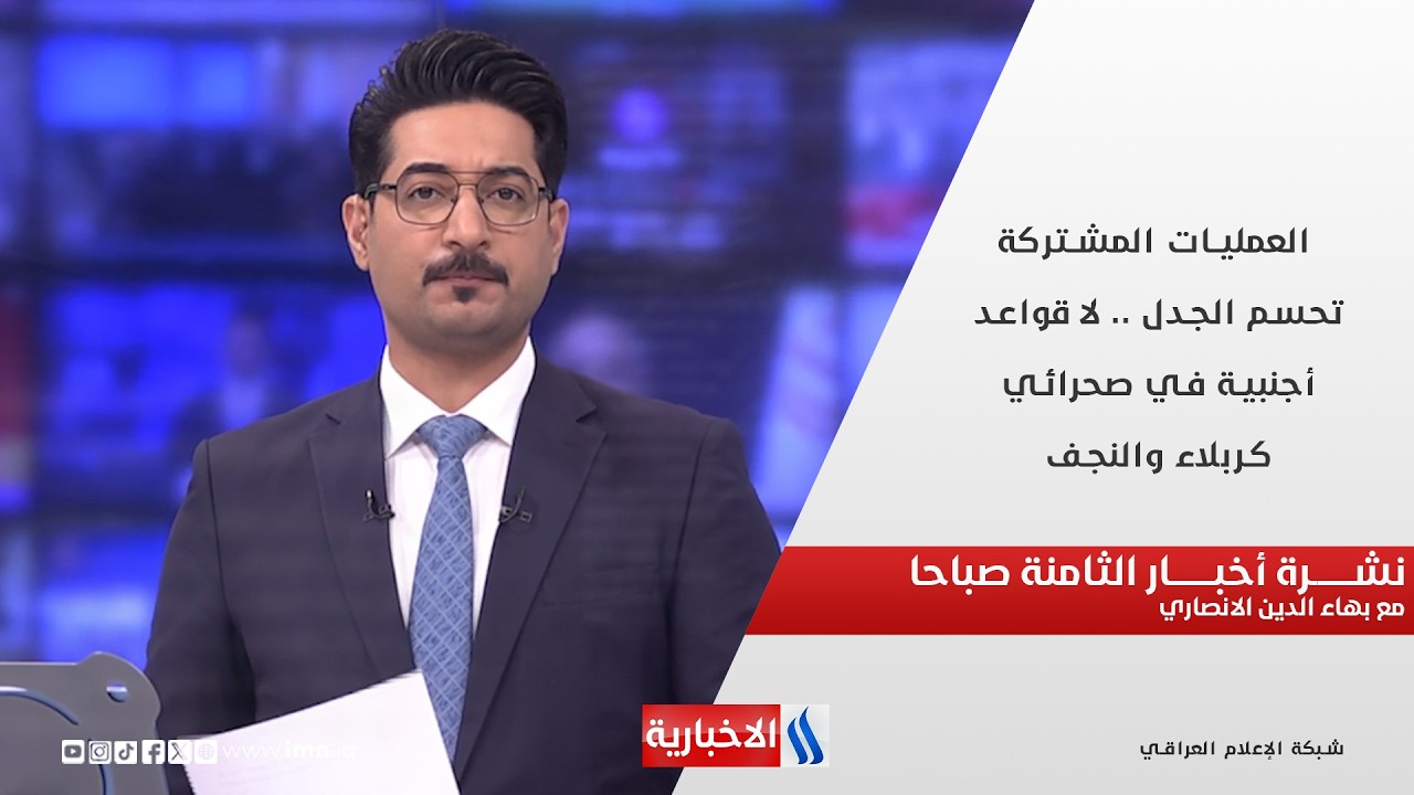 فيديو | العمليات المشتركة تحسم الجدل .. لا قواعد أجنبية في صحرائي كربلاء والنجف في نشرة الـ 8