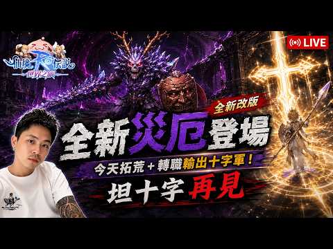 🔴《RO仙境傳說：世界之旅》 全新S2災厄登場 拓荒搶先看！！ 十字軍轉職為輸出十字軍... 【伺服器:虎王】【阿昌老闆】