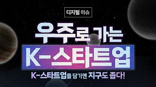 우주로 가는 K-스타트업🚀🚀🚀