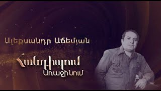 Հանդիպում Առաջինում․ Ալեքսանդր Աճեմյան