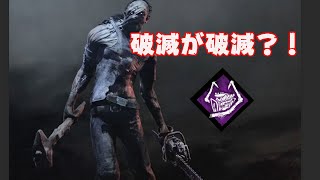 破滅が破滅したら試合が破滅した【DeadByDaylight】