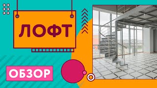 Обзор лофта