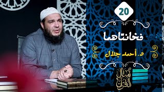 فخانتاهما | الحلقة ( 20 ) | #أمثال_القرآن | د . أحمد جلال image