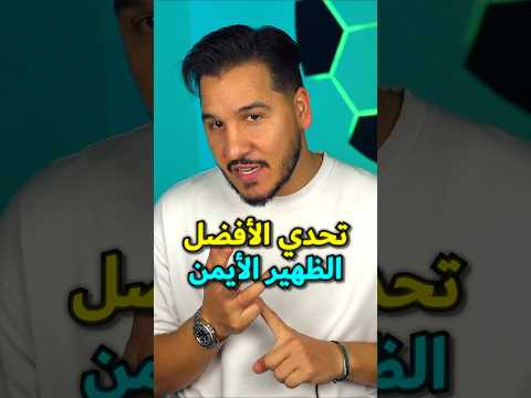 محمد عدنان يختار أفضل ظهير ايمن في التاريخ اكتب في التعليقات الأفضل برأيك