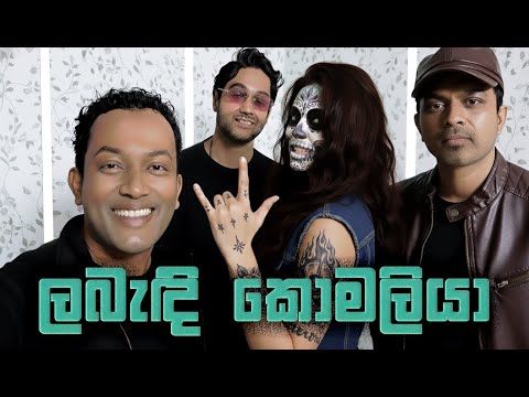 Labandi Komaliya - Bathiya & Santhush ft. Randhir - Rock Sani & Randhir - ලබැඳි කොමළියා