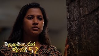 Walakulu Dorin Galanna | Episode 52 - (2020-04-24) | ITN preview image