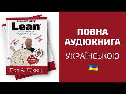 2 Second Lean - Ukrainian Audio Book (Українською)
