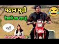 Pathaan Movie | Funny Dubbing 🤣 | Ajay Devgan | Shahrukh Khan | New South Movie | Atul Sharma Vines