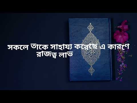 "Gulistan" by Sheikh Saadi (Rm) || Story no. 6 || Bangla ||