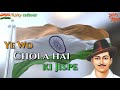 Ye Wo Chola Hai Jis Pe Rang Chade Na Duja Ll Patriotic Lyrics Song Ll Republic Day Spacial Ll