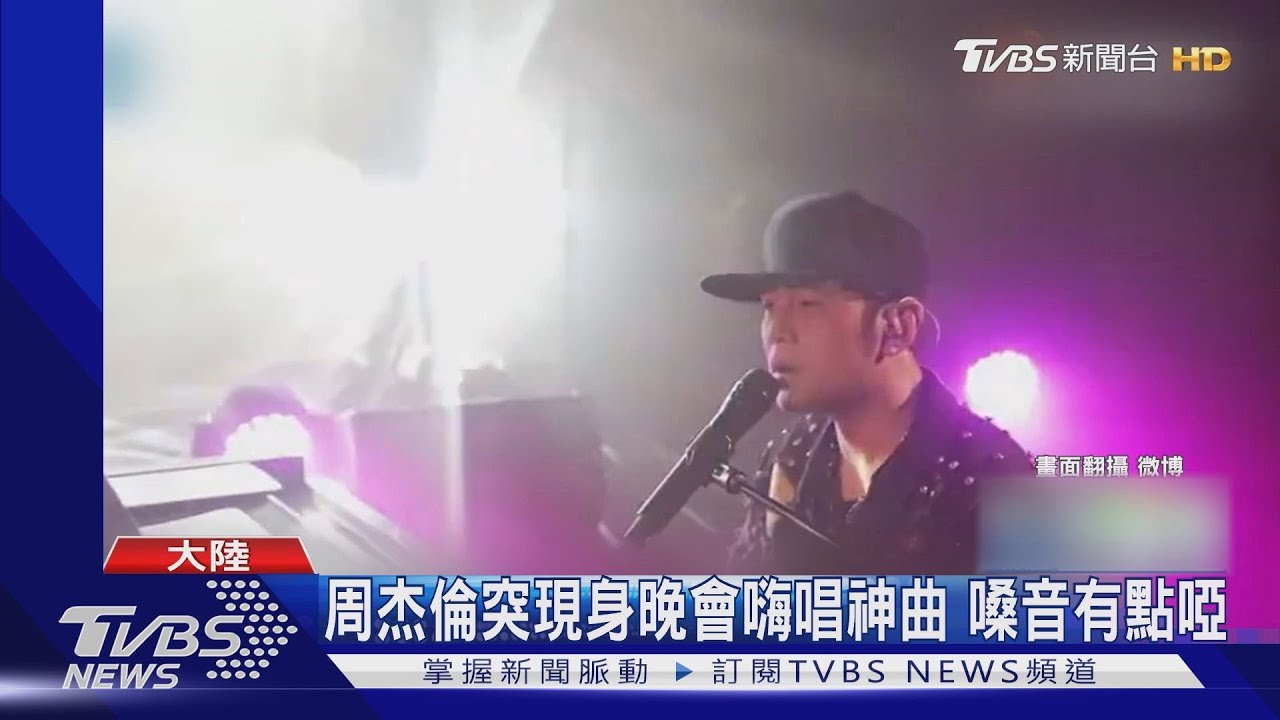 好大的彩蛋!周杰倫晚會突現身嗨唱神曲 歌喉有點不一樣