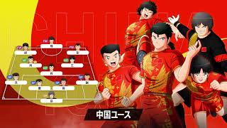 「キャプテン翼２ WORLD FIGHTERS」 - チーム紹介トレーラー：中国ユース編