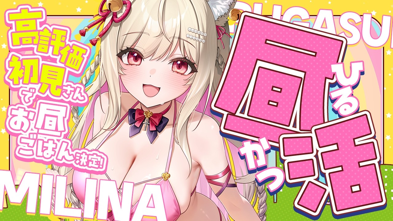 【 昼活雑談 】おひるごはんもぐもぐするやで【#vtuber  / 春霞みぃな　#みぃlive】