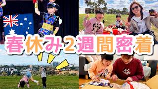【春休み】子供達のために頑張った2週間...疲労困憊【オーストラリア・メルボルン在住日本人家族】The Shimokawas🇦🇺