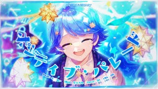 【ゆるふわショタボ男子が】ポジティブ・パレード / DECO*27 様 【歌ってみた】 【いれいす】