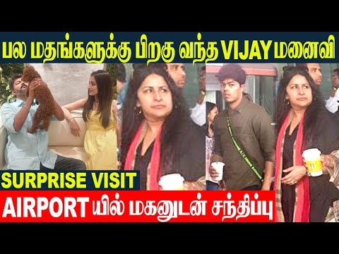 Thalapathy Vijay Wife Sangeetha Surprise Entry With Son Jason Sanjay | Trisha Issue | Jana Nayagan