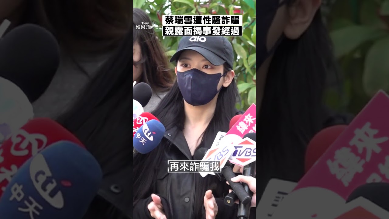 影音/蔡瑞雪遭「性騷詐騙」夜奔警局報案 親露面揭事發經過「既害怕又無力」