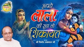 अपने लाला की सुन लो शिकायत जो बताने के काबिल नहीं है,