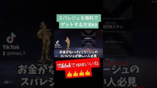 タダでスパレジェゲットしたったwwwww