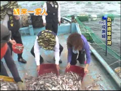 2014.01.15緣來一家人　為愛遠嫁澎湖　showgirl成漁婦（英文版）