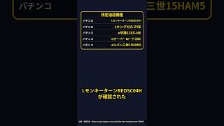 【神スレ】新台ラッシュでパチンコファンの悲鳴！？検定通過機種がヤバすぎるｗｗｗ