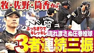 【キレキレキレッ!!】松本裕樹『牧・佐野・筒香から3者連続三振!! 流れ渡さぬ見事な投球!!』