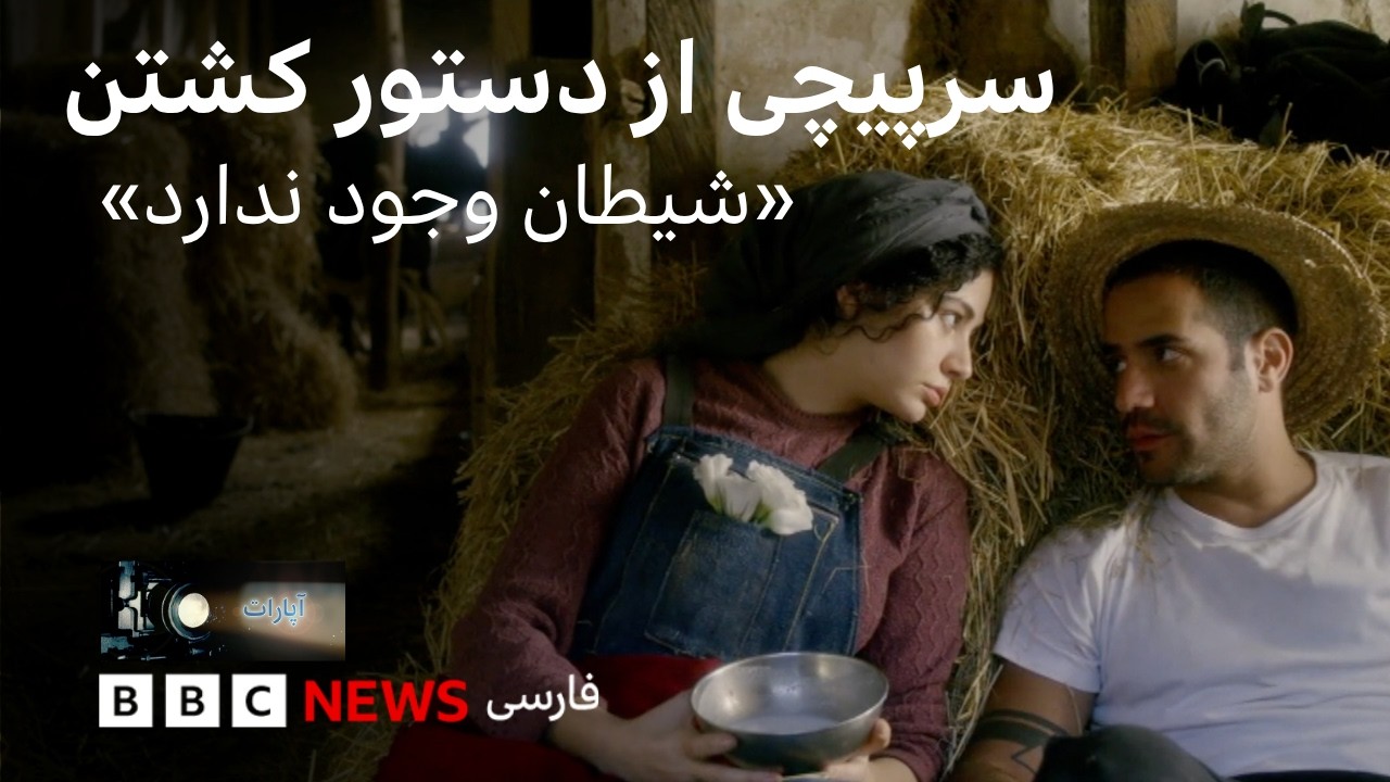 «سرپیچی از دستور کشتن؛ «شیطان وجود ندارد