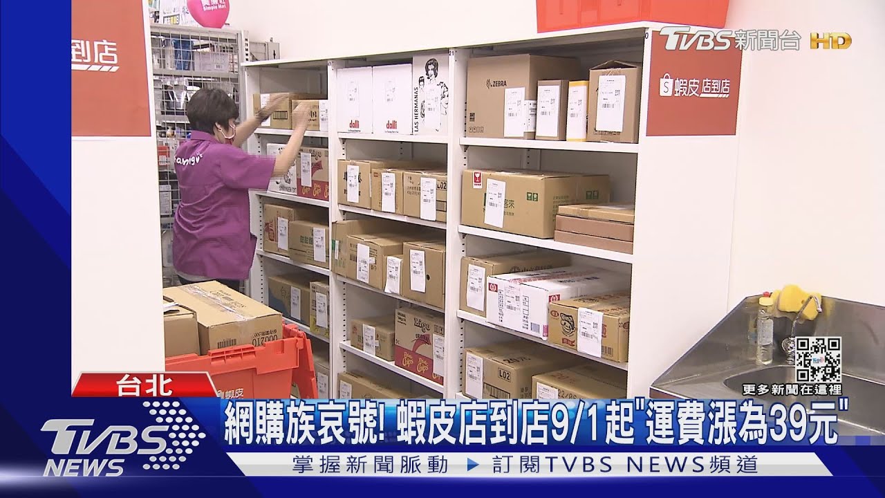 網購族哀號！　蝦皮店到店9/1起「運費漲為39元」
