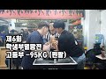 [팔씨름]제6회 학생부 멸망전 고등부 -95KG 왼팔경기