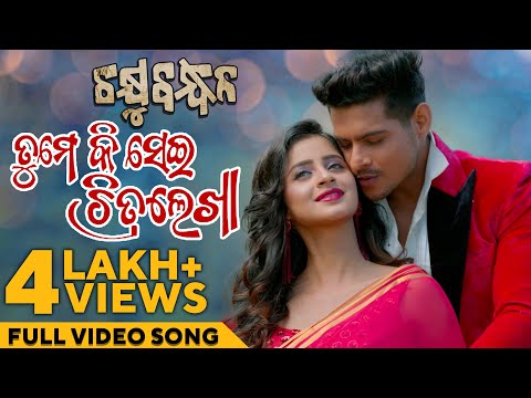 ତୁମେ କି ସେଇ ଚିତ୍ରଲେଖା Tume Ki Sei Chitralekha Chakhyubandhan Rajesh Bhoomika