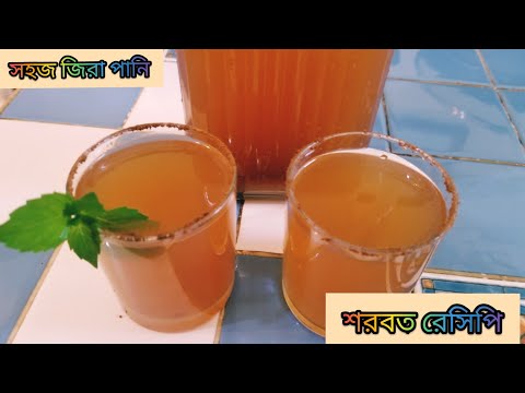 How to make Jeera pani|জিরা পানি শরবত ওজন কমাতে সাহায্য করে|জিরাপানিতে আছে প্রচুর পরিমাণে গুণাবলী