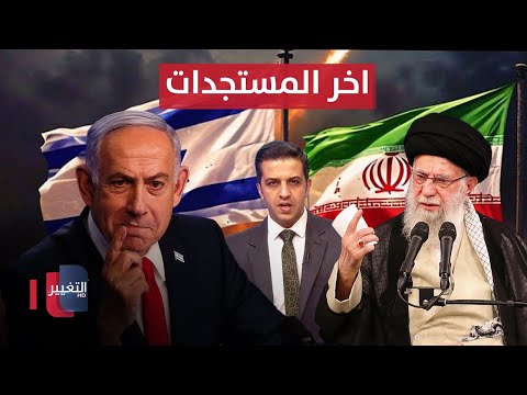 فيديو | مباشر .. آخر مستجدات الضربة الإسرائيلية على إيران .. والرد الإيراني  | تغطية خاصة