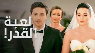 معجزة في المطار! ألينا تتخذ قرار العمر! | رهان الحب | دراما رومانسية مدبلجة | كامل بدون حذف