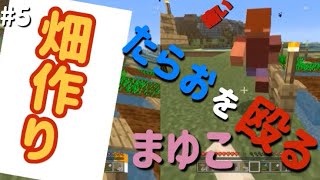 【#5 マイクラ サバイバル】畑作ってたら殴られた