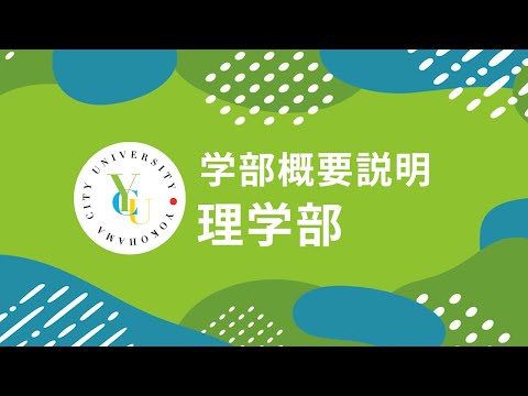 横浜市立大学 ONLINE オープンキャンパス 2024  |  学部・学科紹介  | 理学部