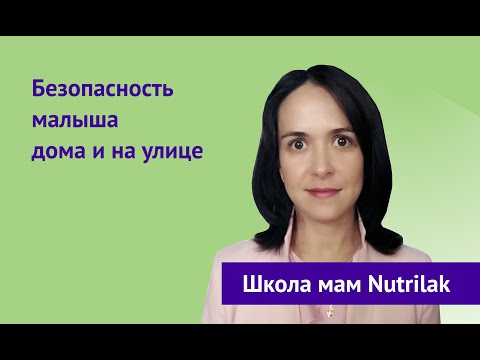 Безопасность малыша дома и на улице