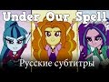 [RUS Sub / ] MLP: Under Our Spell (The Dazzlings ...
