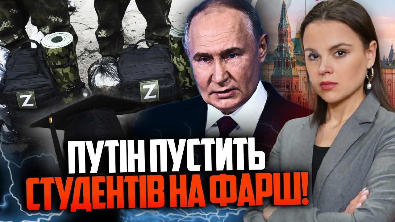 😱ОГО! путін прагне крові! На рф студентів ВИГАНЯЮТЬ з вузів прямо на фронт! Є