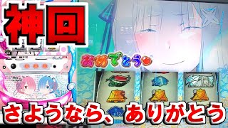【初代リゼロ】さようなら、そしてありがとう。これが最後の実践です。【スロット】【リゼロ】【パチスロ】