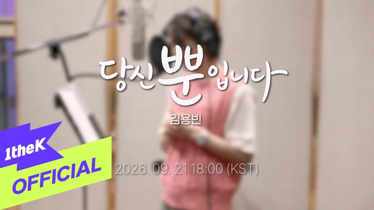 [Teaser] Kim Yong Bin(김용빈) _ Only you(당신뿐입니다)
