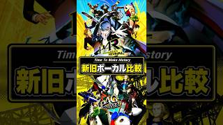 新旧比較『Time To Make History』 #P4R #ペルソナ4リバイバル #ペルソナ4 #ペルソナカケル