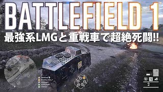 【BF1】最強系LMGと重戦車で超絶死闘を繰り広げる!!【実況】