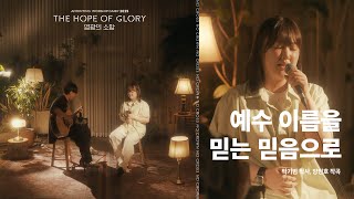 04_예수 이름을 믿는 믿음으로| 새노래 배우기ㅣ어노인팅예배캠프2025