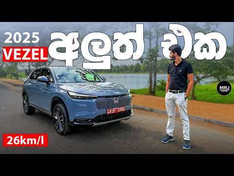 Honda Vezel 2025 Full Sinhala Review by MRJ | e:HEV Hybrid , Specs 4K Video #mrjinspire #mrj