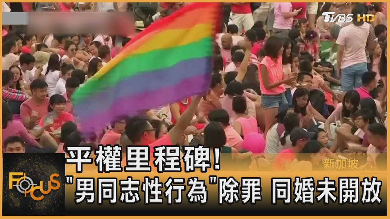 新加坡「男同志性行為」除罪 同婚未開放