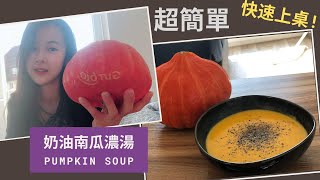 [食譜] 電鍋版奶油南瓜濃湯 香濃好喝~